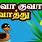 Baby Rhymes in Tamil