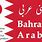 Bahrain in Arabic