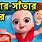 Bangla Cartoon Song