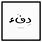 Beautiful Arabic Words