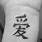 Chinese Love Symbol Tattoo
