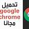 Chrome تحميل عربي