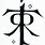 JRR. Tolkien Symbol