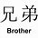 Japanese Symbol for Brother