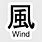 Japanese Symbol for Wind