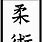 Jiu Jitsu Kanji Symbol