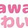 Kawaii in Japanese