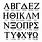 Last Letter of Greek Alphabet