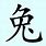 Rabbit Chinese Character