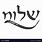 Shalom Hebrew Letters