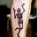 Skeleton Leg Tattoo