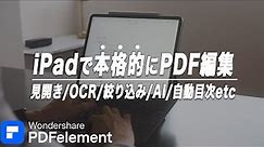 iPadのPDFアプリはこれ一択。見開き表示も編集も自由自在PDFelement