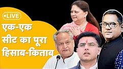Rajasthan Election Result 2023 Live: राजस्थान में कौन कैसे जीता, कैसे हारा !