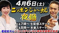 【2024/4/6(土)ニコ生夜鍋_第25回】ニッポンジャーナル