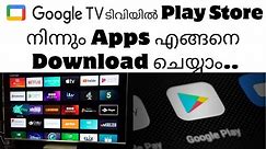 Google ടിവിയിൽ Play Store നിന്നും Apps എങ്ങനെ ഡൗൺലോഡ് ചെയ്യാം | How to install Apps in Google TV
