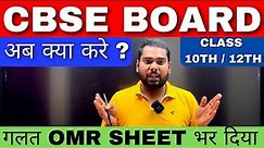 OMR Sheet Wrong Filling😰🔥अब क्या करेगी CBSE 🤯🚨 CBSE Latest News | Cbse Board Exam 2024 #cbse