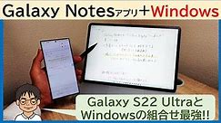 「Samsumg Notes (Galaxy Notes)」のWindows PCとの連携が進化してた!!マルチデバイスで使えるのが便利すぎ!