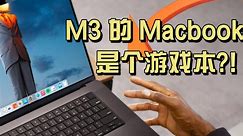 [MKBHD] 太空黑 M3 Max MacBook Pro 评测：我们现在可以在 MacBook 上玩游戏了吗？！