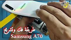 شاهد طريقة فك وتشريح Samsung galaxy A70