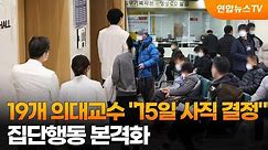 19개 의대교수 "15일 사직 결정"…집단행동 본격화 / 연합뉴스TV (YonhapnewsTV)
