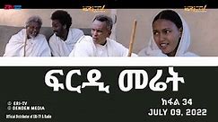 ፍርዲ መሬት - 34 ክፋል - ተኸታታሊት ፊልም | Eritrean Drama - frdi meriet (Part 34) - July 09, 2022 - ERi-TV