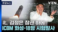 北, 김정은 참관 하에 신형 ICBM '화성-18형' 시험발사 / YTN