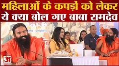 Baba Ramdev ने महिलाओं के कपड़ों पर दिया बयान, वीडियो वायरल | Patanjali Yog Shivir Thane |