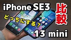 iPhone SE3、iPhone 13 mini どっちにする？違いをデザイン・サイズ・操作感・動作速度・カメラの画質で比較！