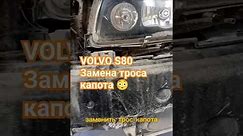VOLVO S80 замена троса капота. СТО на Таллинской #автосервис #сто #тюмень #фит #фитсервис #ремонт
