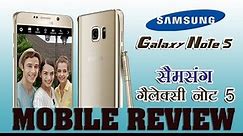 मोबाइल रिव्यू: ‘सैमसंग गैलेक्सी नोट 5’ : Mobile Review: ‘Samsung Galaxy Note 5’