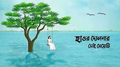 হাওর দোলনার সেই মেয়েটি | Bengali Fairy Tales Cartoon | Bangla Kartun | Golpo Konna Katun