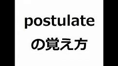 postulateの覚え方 ＃英検1級 ＃英単語の覚え方 ＃TOEIC ＃ゴロ ＃語呂 ＃語源 ＃パス単