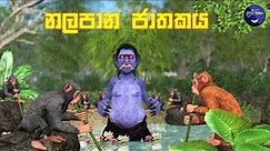 Lapati Sina - Nalapana Jathakaya | ලපටි සිනා - නලපාන ජාතකය | 3D Animated Short Film Sri Lanka