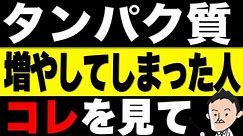 【栄養学】プロテイン効果なし！タンパク質を増やしてもムダ！そう思った人はこの栄養素が足りてない