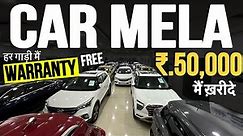 गाड़ियो का मेला🔥|Second hand Car in Mumbai|Top 10 Cars in Mumbai|Used Cars for sale