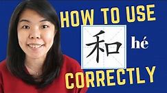 How to Use 和 Correctly when Expressing 'And‘ (and get closer to better Chinese!)