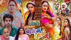 #Badaki Bahu Chhotaki Bahu Full Movie 2024 #Kajal Raghwani #Rani Chatarji New Bhojpuri Movie Review