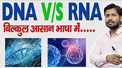 DNA और RNA में अंतर | Differences Between DNA and RNA | Khan GS center