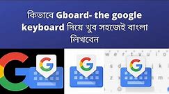 Google Keyboard Tips and Tricks That You’ll Love (2020) | Gboard দিয়ে খুব সহজেই বাংলা লিখুন