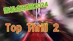 2024年值得期待的最新过山车——雪松点乐园 Top Thrill2