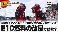 【2022F1スペインGP】驚異のトップスピード……HRCのPUにフェラーリはE10燃料の改良で対抗？
