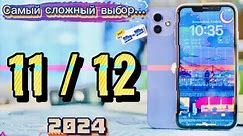 iPhone 11 vs iPhone 12, Что взять в 2024 году?!