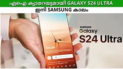 Samsung Galaxy S24 Ultra-യുടെ എഐ ക്യാമറ, സവിശേഷതകൾ അറിയണോ