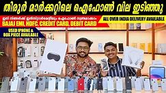 SECOND HAND IPHONE PRICE | KERALA IPHONE MARKET | USED IPHONE PRICE IN KERALA | ILAND TIRUR