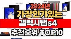 2024년 인기 가성비 갤럭시탭s4 추천 TOP10