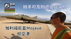 刚哥来到加州Mojave航天港 | 带你们盘一盘空军退役战斗机