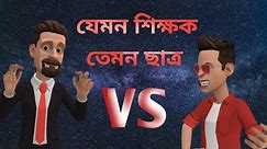 যেমন শিক্ষক তেমন ছাত্র।Jemon Shikkhok Temon Cha #vairal #vairalvideo Funny caton।Bangla Funny Catun