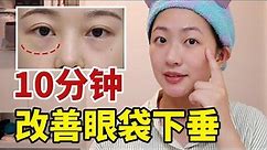 0成本去眼袋 | 日本爆火眼袋消失術|日式眼周提肌操，視覺年輕10歲