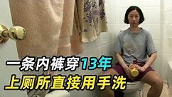 史上最抠门的女人，一条内裤穿13年，上厕所直接用手洗！