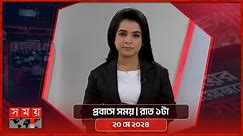 প্রবাসে সময় | রাত ১টা | ২০ মে ২০২৪ | Somoy TV Bulletin 1am | Latest Bangladeshi News